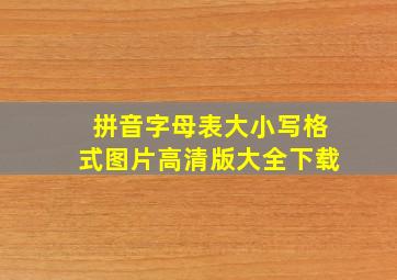 拼音字母表大小写格式图片高清版大全下载