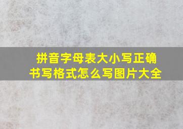 拼音字母表大小写正确书写格式怎么写图片大全