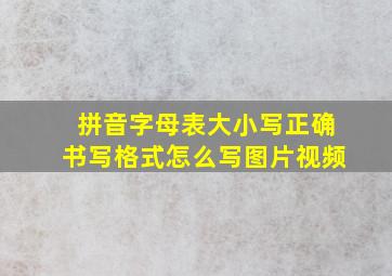 拼音字母表大小写正确书写格式怎么写图片视频