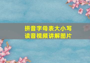 拼音字母表大小写读音视频讲解图片