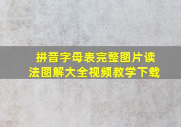 拼音字母表完整图片读法图解大全视频教学下载