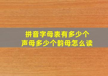 拼音字母表有多少个声母多少个韵母怎么读