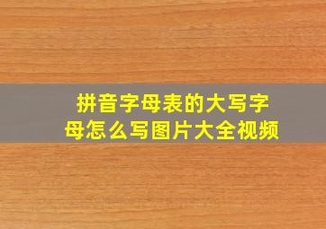 拼音字母表的大写字母怎么写图片大全视频