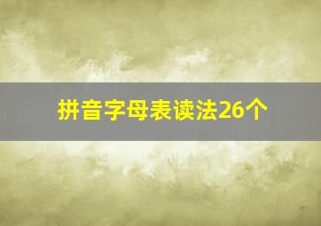 拼音字母表读法26个