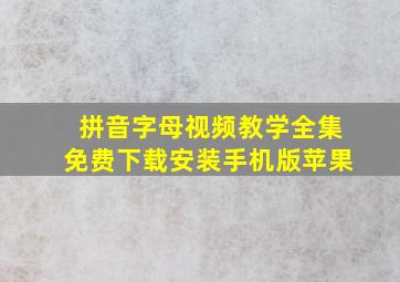 拼音字母视频教学全集免费下载安装手机版苹果