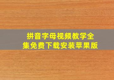 拼音字母视频教学全集免费下载安装苹果版