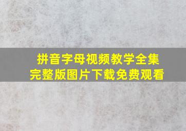 拼音字母视频教学全集完整版图片下载免费观看