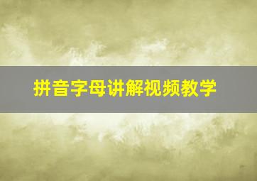 拼音字母讲解视频教学