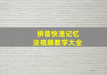 拼音快速记忆法视频教学大全