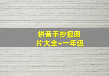 拼音手抄报图片大全+一年级