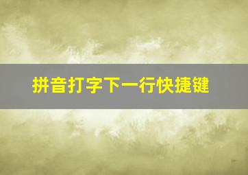 拼音打字下一行快捷键