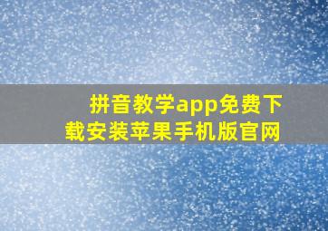 拼音教学app免费下载安装苹果手机版官网