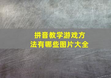 拼音教学游戏方法有哪些图片大全