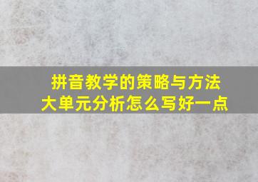 拼音教学的策略与方法大单元分析怎么写好一点