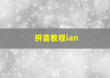 拼音教程ian