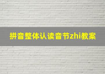 拼音整体认读音节zhi教案