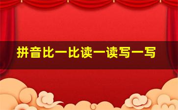 拼音比一比读一读写一写