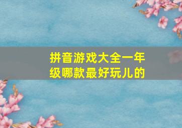 拼音游戏大全一年级哪款最好玩儿的