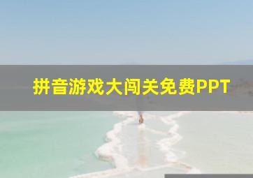 拼音游戏大闯关免费PPT