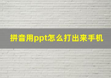 拼音用ppt怎么打出来手机