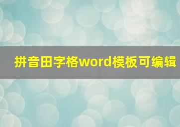 拼音田字格word模板可编辑