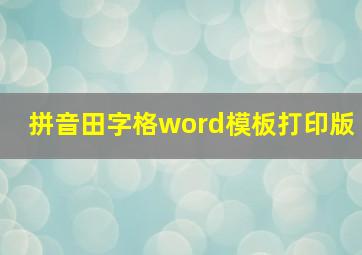 拼音田字格word模板打印版