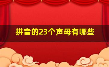 拼音的23个声母有哪些