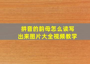 拼音的韵母怎么读写出来图片大全视频教学