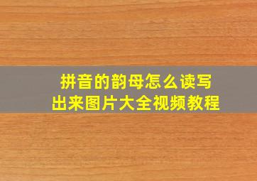 拼音的韵母怎么读写出来图片大全视频教程