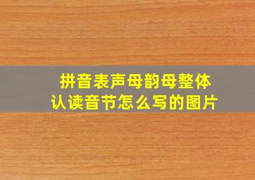 拼音表声母韵母整体认读音节怎么写的图片