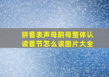 拼音表声母韵母整体认读音节怎么读图片大全