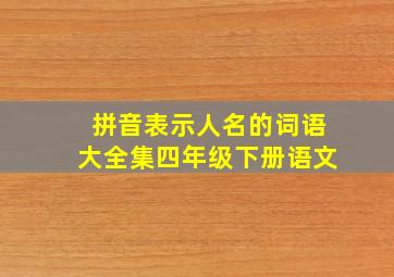 拼音表示人名的词语大全集四年级下册语文