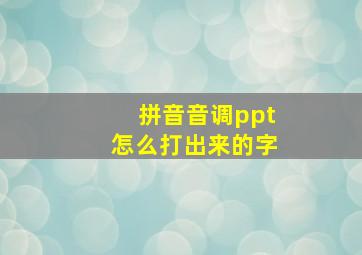 拼音音调ppt怎么打出来的字