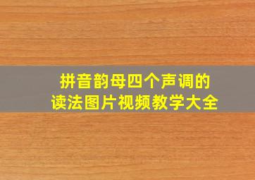 拼音韵母四个声调的读法图片视频教学大全