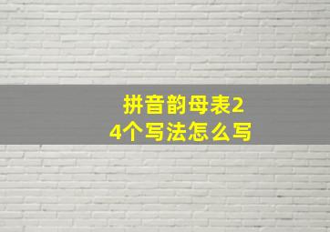 拼音韵母表24个写法怎么写