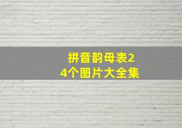 拼音韵母表24个图片大全集