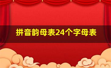 拼音韵母表24个字母表