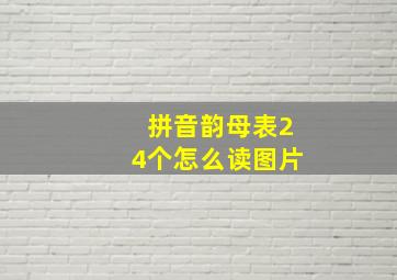 拼音韵母表24个怎么读图片