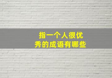 指一个人很优秀的成语有哪些