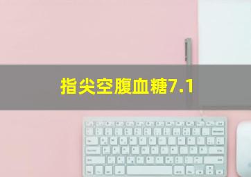 指尖空腹血糖7.1