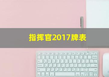 指挥官2017牌表