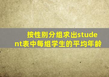 按性别分组求出student表中每组学生的平均年龄