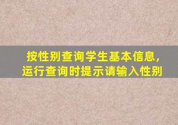 按性别查询学生基本信息,运行查询时提示请输入性别