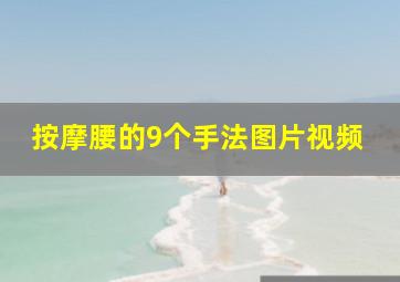 按摩腰的9个手法图片视频