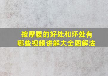 按摩腰的好处和坏处有哪些视频讲解大全图解法