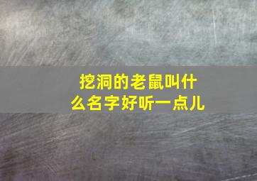 挖洞的老鼠叫什么名字好听一点儿