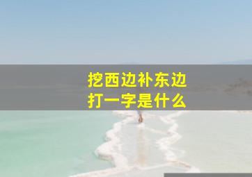 挖西边补东边打一字是什么