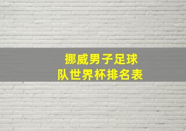 挪威男子足球队世界杯排名表