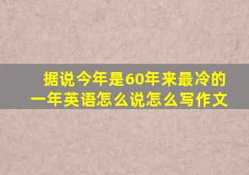 据说今年是60年来最冷的一年英语怎么说怎么写作文