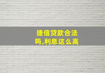 捷信贷款合法吗,利息这么高